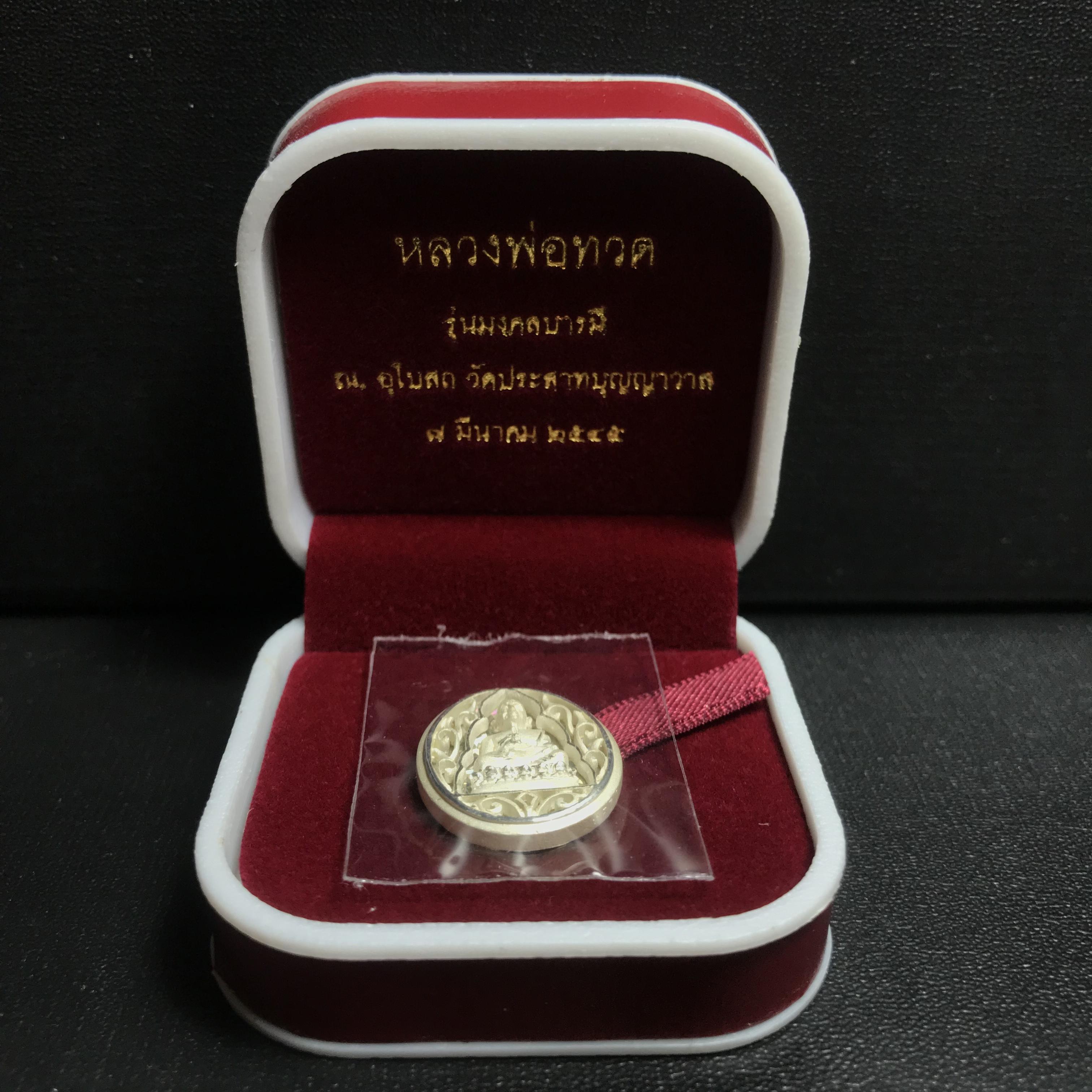 เหรียญหลวงปู่ทวด รุ่นมงคลบารมี วัดประสาทบุญญาวาส ปี 2545 เนื้อเงินพิมพ์ทรงรูปไข่(เล็ก)(2.0*1.8ซม.)ฉลุลายสวยงาม ตอกโค๊ตมีหมายเลข พร้อมกล่องบรรจุเดิม