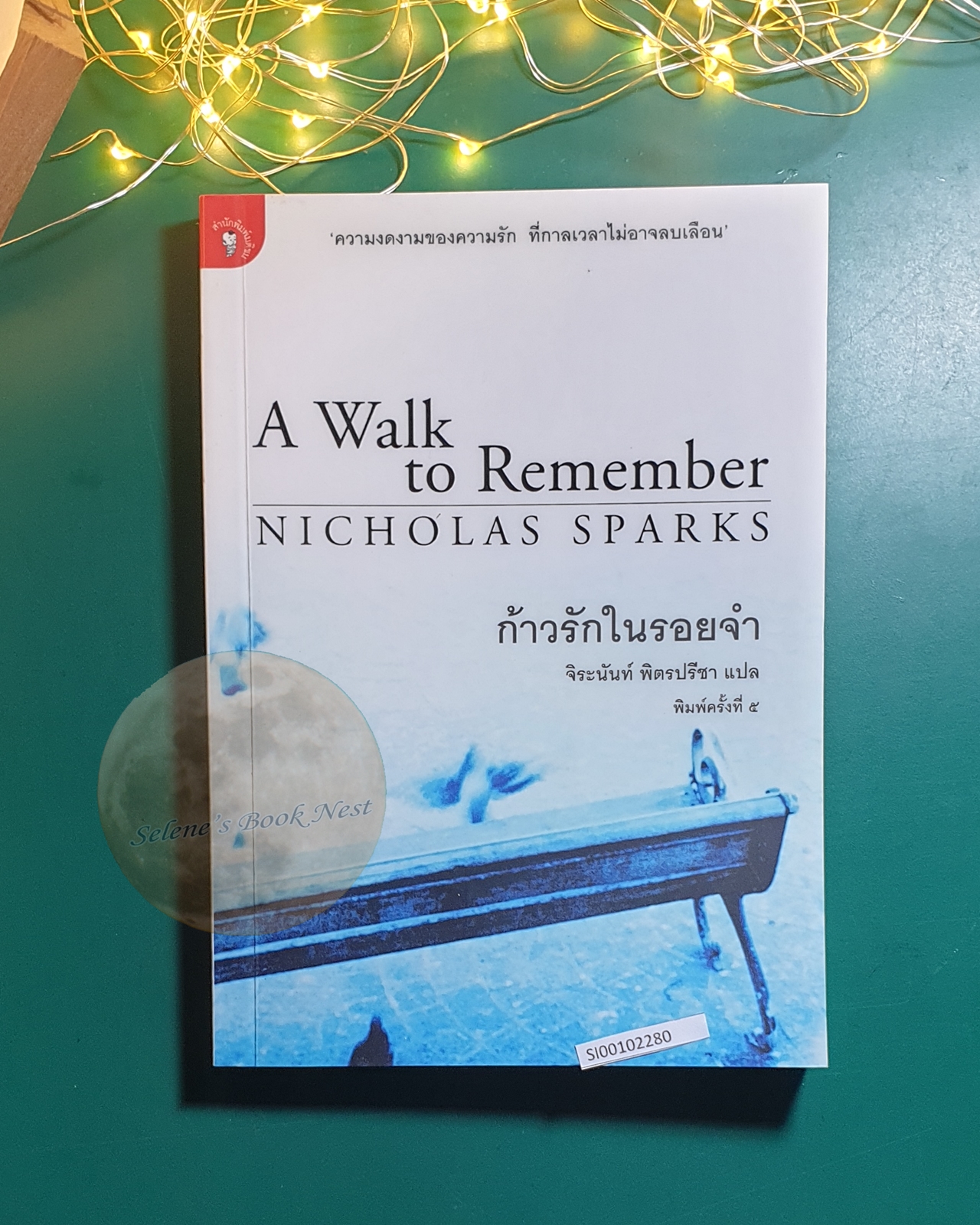 ก้าวรักในรอยจำ (A Walk to Remember) / Nicholas Sparks (นิโคลัส สปากส์)