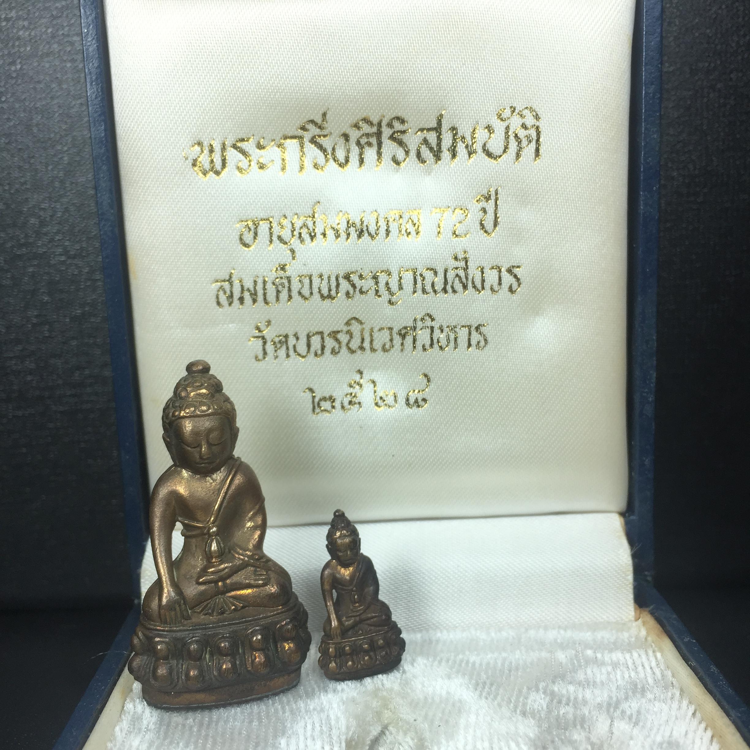 พระกริ่ง-พระชัยวัฒน์ รุ่นศิริสมบัติ อายุสมมงคล 72ปี สมเด็จพระญาณสังวร วัดบวรนิเวศวิหาร ปี 2528 เนื้อสัมฤทธิ์โลหะผสม(ตอกโค๊ด) (สุดยอดชนวนมาลสารรุ่นยอดนิยมที่นำมาจัดสร้าง)พร้อมกล่องบรรจุเดิมครบ รุ่นนี้สร้างน้อย หายาก สภาพสวยมาก