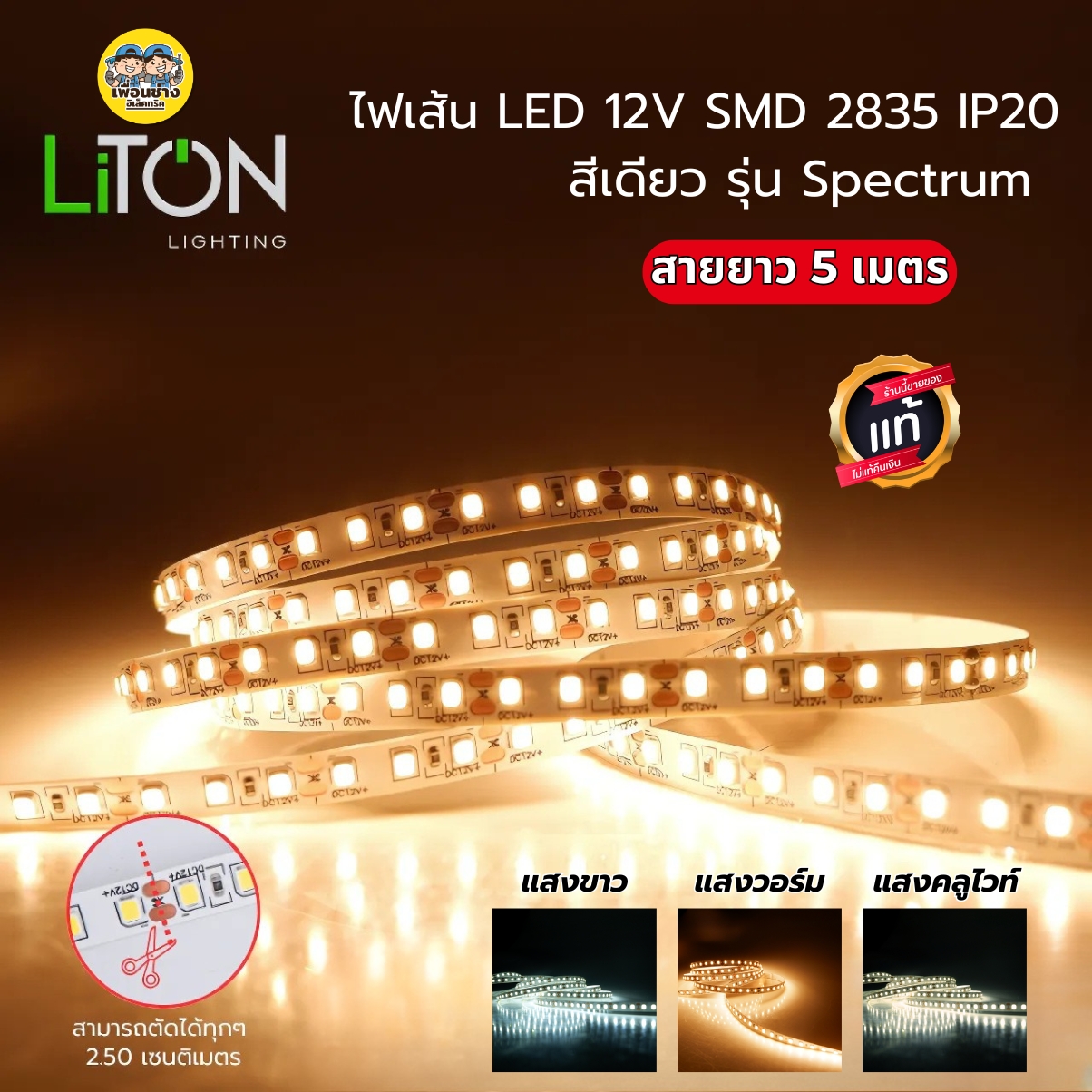 LiTON ไฟเส้น DC LED 12V SMD 2835 รุ่น Spectrum 10W สายยาว 5 เมตร IP20 สีเดียว มี3แสงให้เลือก แสงขาว แสงวอร์มไวท์ แสงคูลไวท์