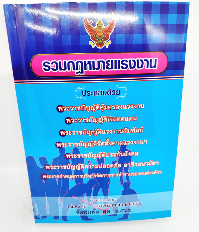 (แถมปกใส) รวมกฎหมายแรงงาน TBK1075 จัดพิมพ์ล่าสุด 2566 ขนาด A5 สมชาย พงษ์พัฒนาศิลป์ sheetandbook ALX