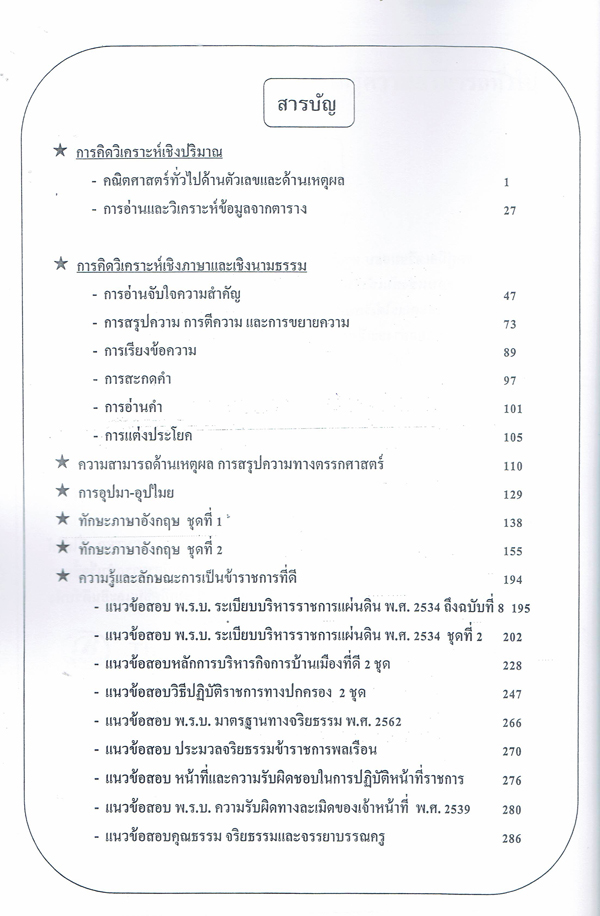 คู่มือแนวข้อสอบ ครู สพฐ. ความรู้ความสามารถทั่วไป ใหม่ปี 2563 PK1976