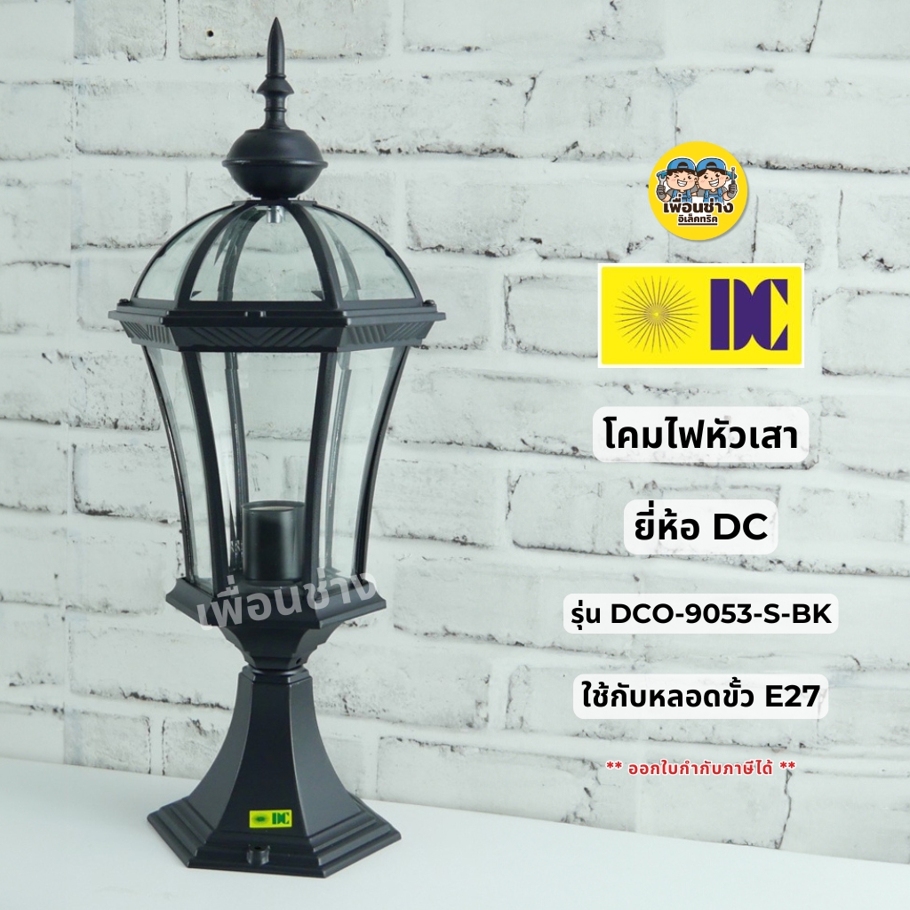 ยี่ห้อ DC รุ่น DCO-9053-S-BK โคมไฟหัวเสาภายนอก ใช้กับหลอดขั้ว E27 โคมไฟหัวเสา โคมไฟภายนอก กันน้ำ IP55