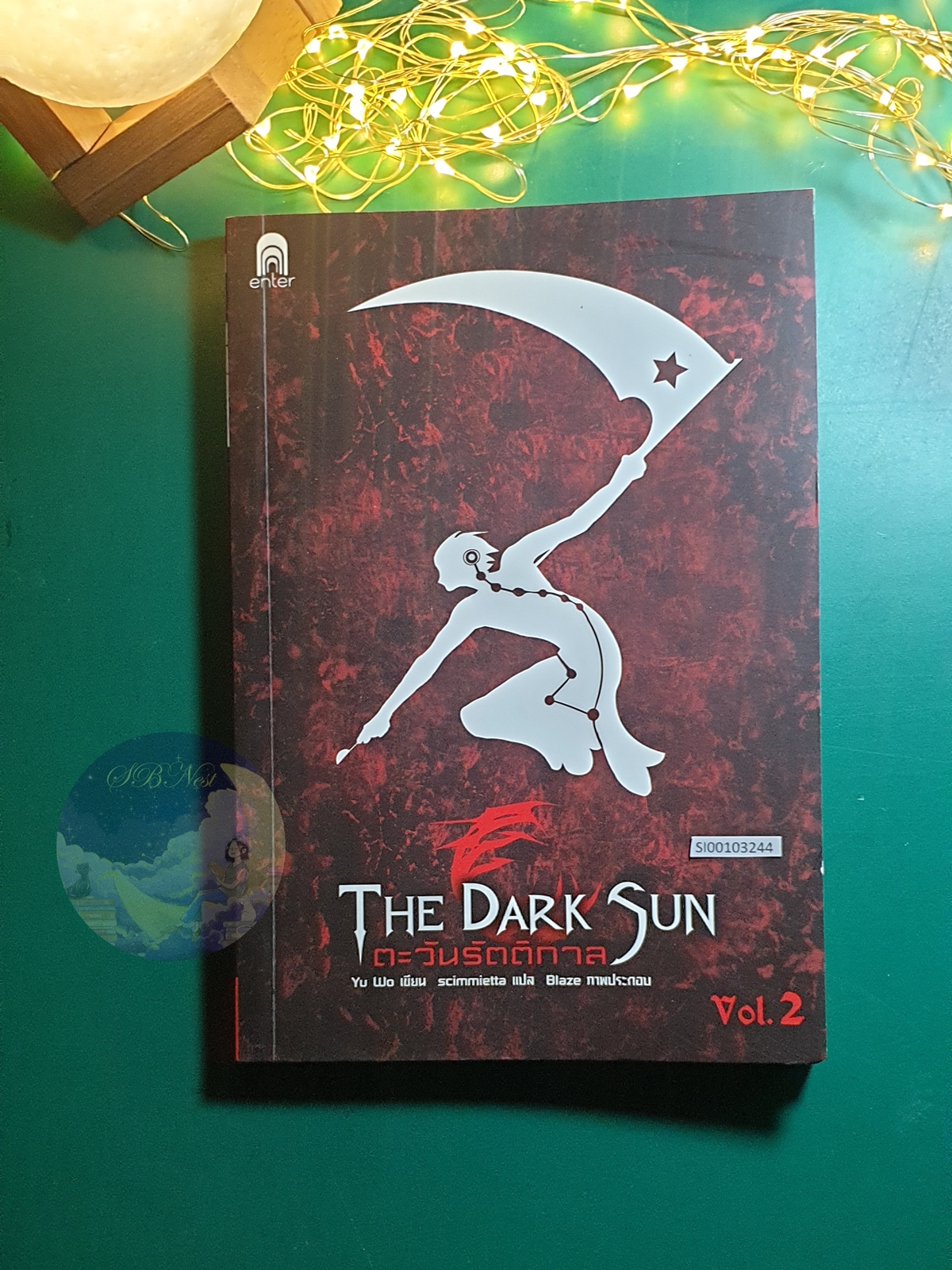 ตะวันรัตติกาล (The Dark Sun) เล่ม 2 / Yu Wo