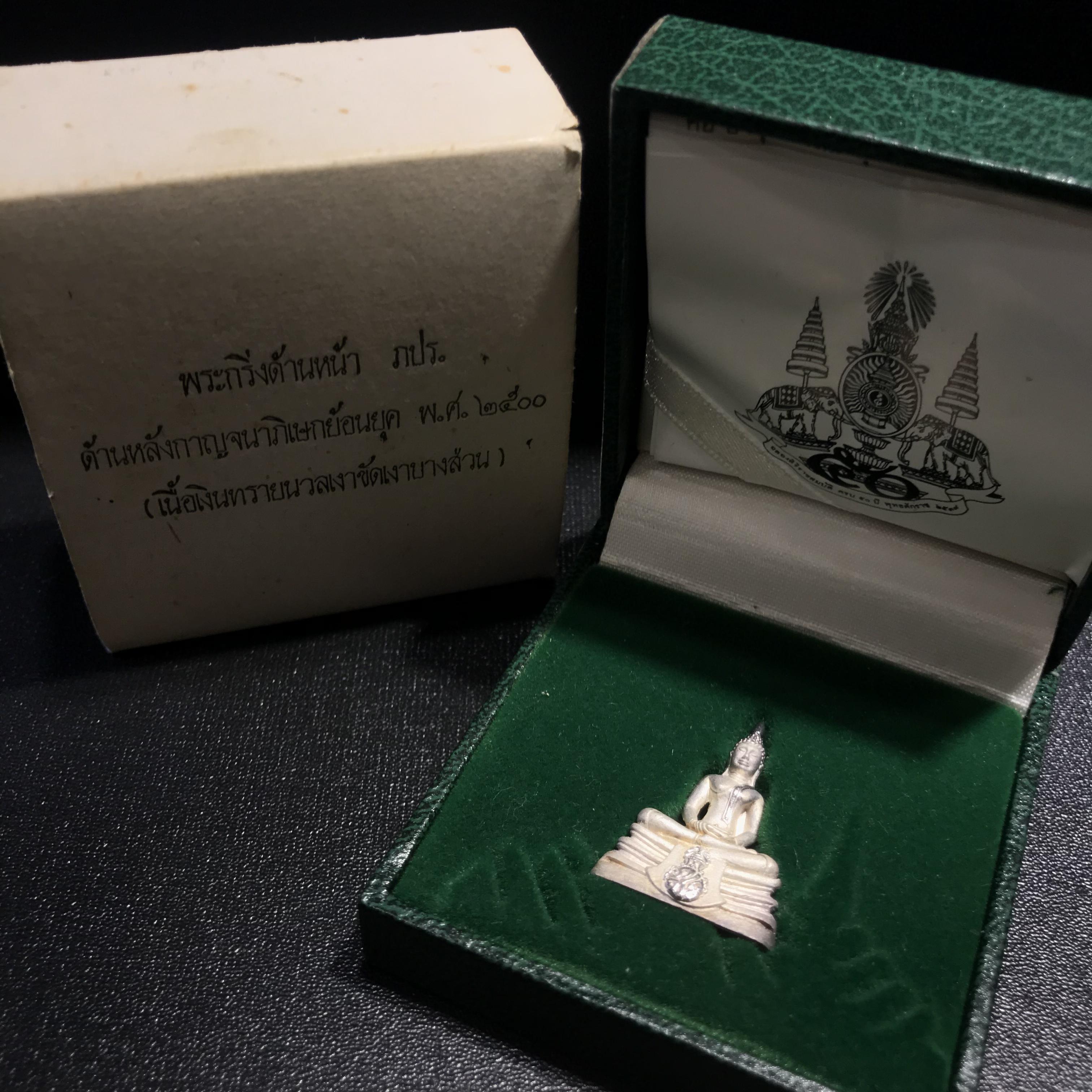 พระกริ่งพระพุทธโสธร ภปร. รุ่นย้อนยุค เนื้อเงิน ปี2539