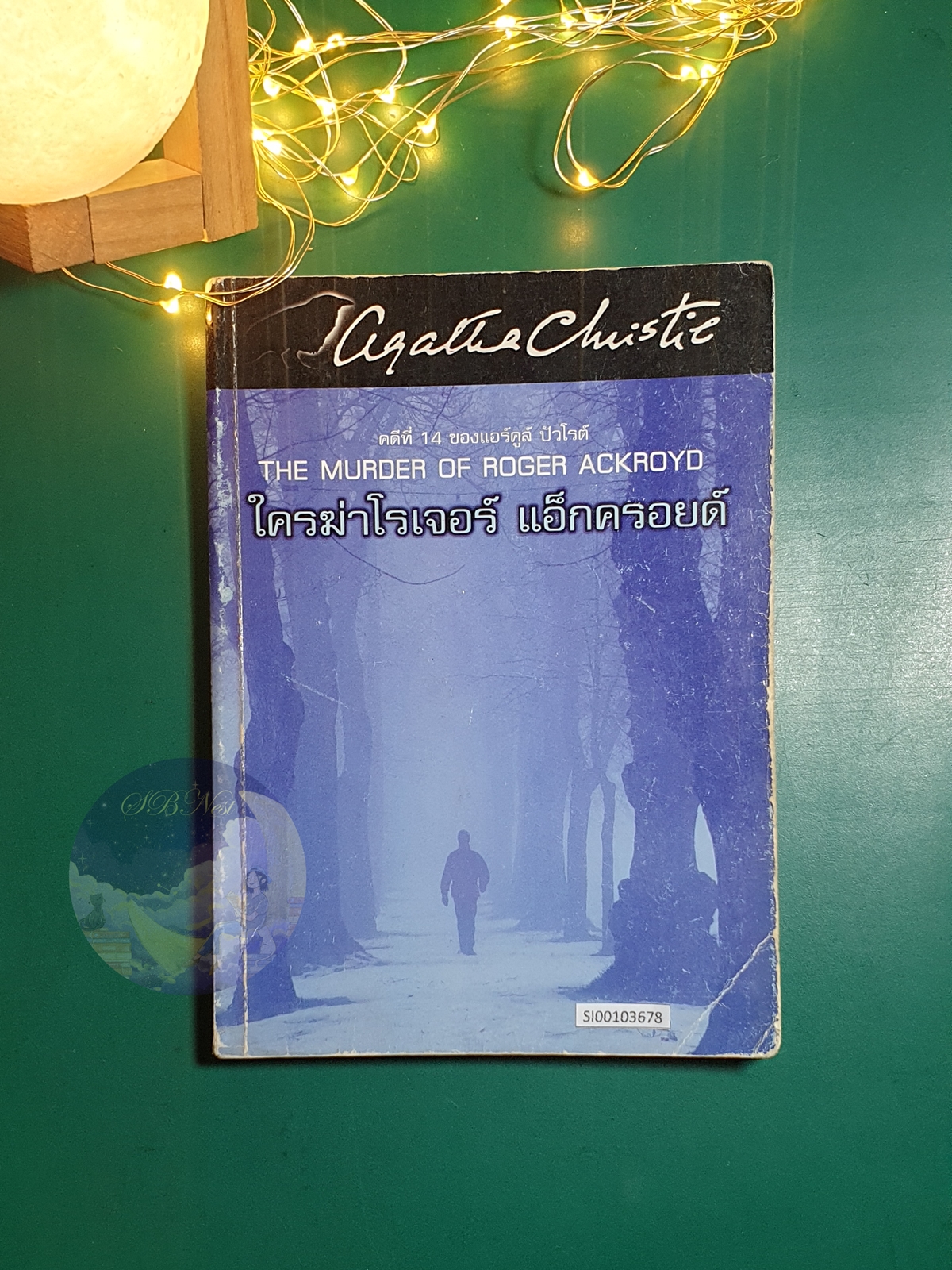 ใครฆ่าโรเจอร์ แอ็กครอยด์ (The Murder of Roger Ackroyd) / Agatha Christie (อกาธา คริสตี้)
