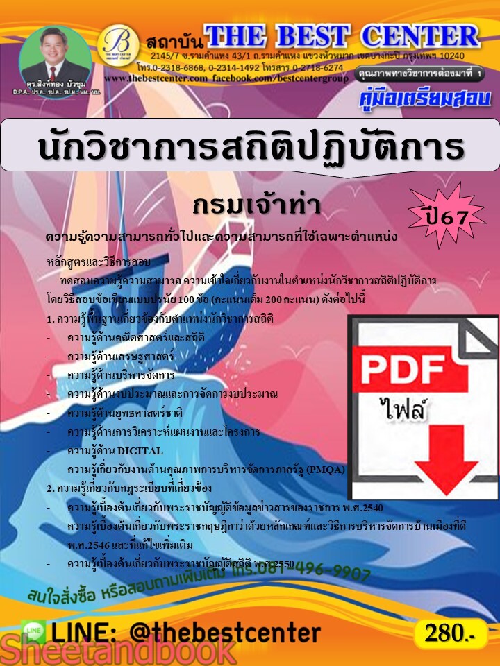 (ไฟล์ดาวโหลด) PDF นักวิชาการสถิติปฏิบัติการ กรมเจ้าท่า ปี67 PKE4734