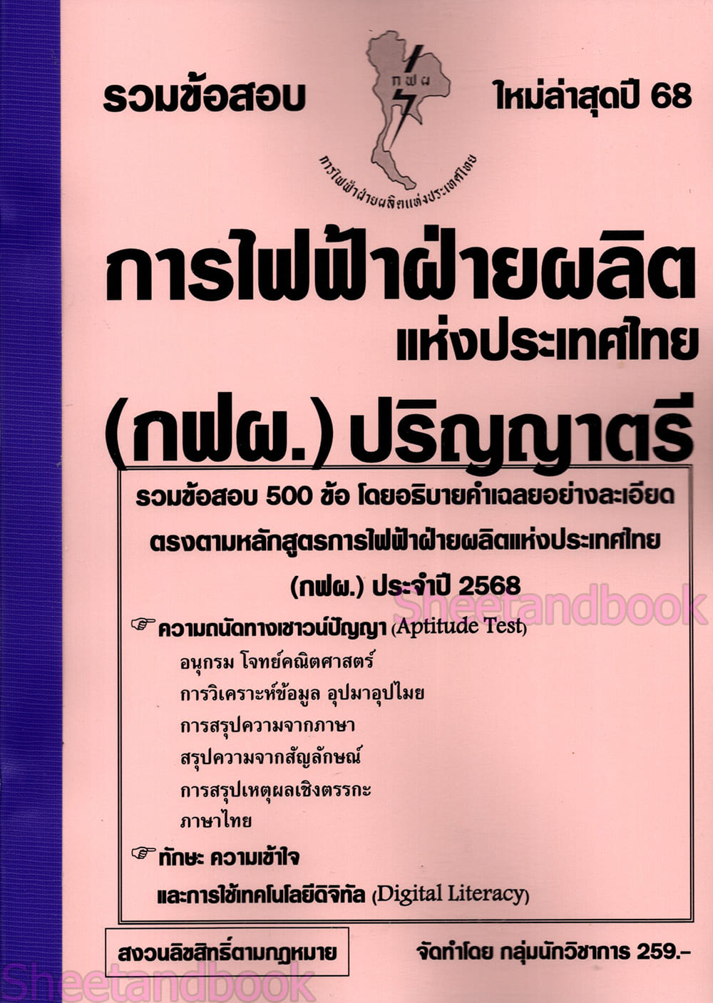 (ปี68) รวมข้อสอบ 500 ข้อ การไฟฟ้าฝ่ายผลิต แห่งประเทศไทย (กฟผ.) ปริญญาตรี KTS0686 sheetandbook