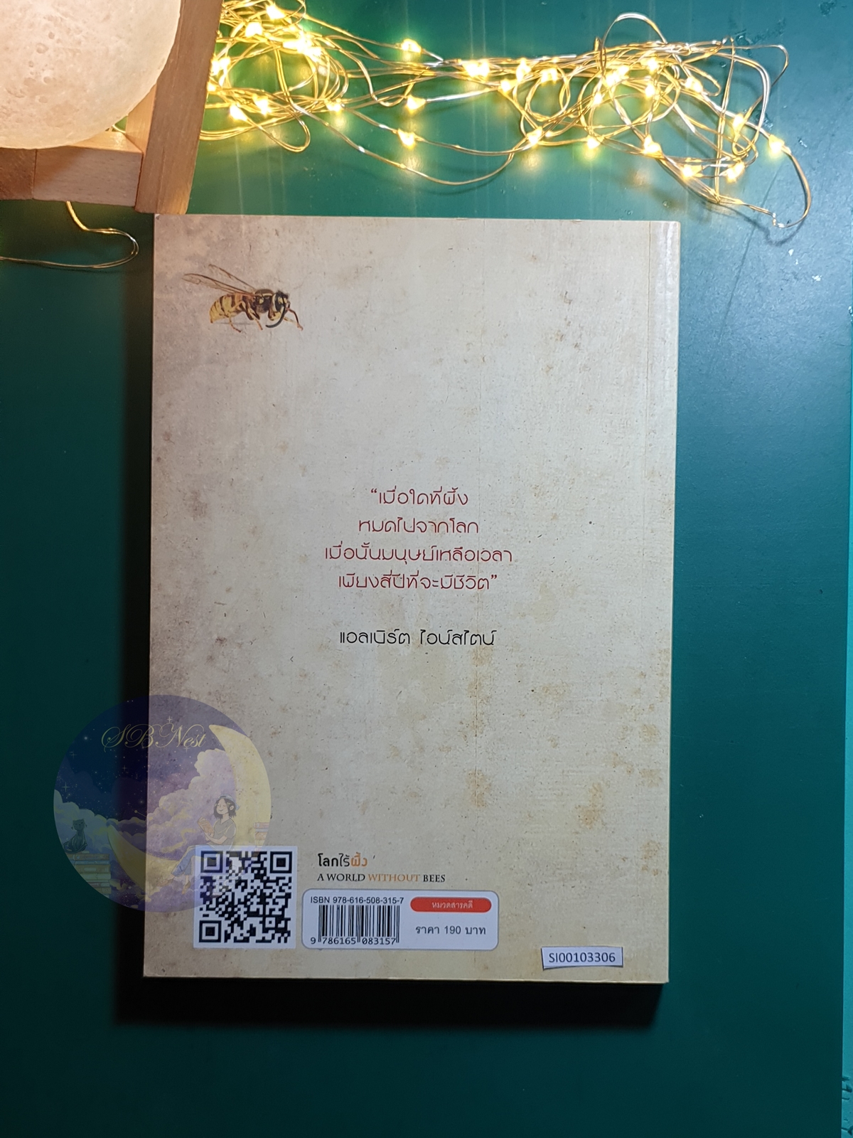 โลกไร้ผึ้ง (A World without bees) / Alison Benjamin (อลิสัน เบนจามิน),Brian McCallum (ไบรอัน แมกคัลลัม)