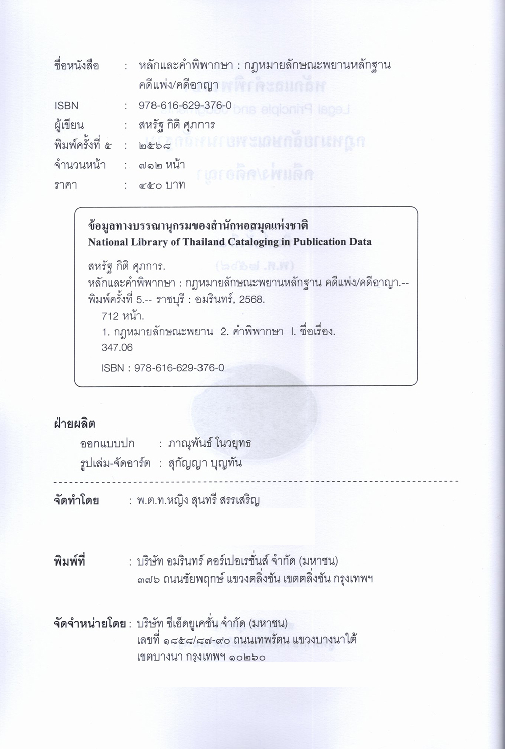 (แถมปกใส) หลักและคำพิพากษา กฎหมายลักษณะพยานหลักฐาน คดีแพ่ง/คดีอาญา พิมพ์ครั้งที่ 5 TBK0785 สหรัฐ กิติ ศุภการ sheetandbook ALX