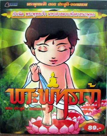 พระพุทธเจ้า ตอน1 ประสูติ-ออกผนวช - VCD การ์ตูนพุทธประวัติ สำหรับเด็ก โดยผู้สร้างคนไทย