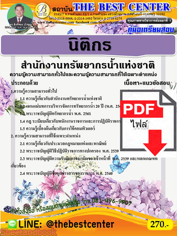 (ไฟล์ดาวโหลด) คู่มือเตรียมสอบ นิติกร สำนักงานทรัพยากรน้ำแห่งชาติ ปี 64 PKE2188