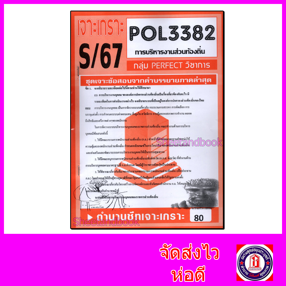 ชีทราม ข้อสอบ POL3382 (PA332) การบริหารงานส่วนท้องถิ่น (ข้อสอบอัตนัย) Sheetandbook PFT0048