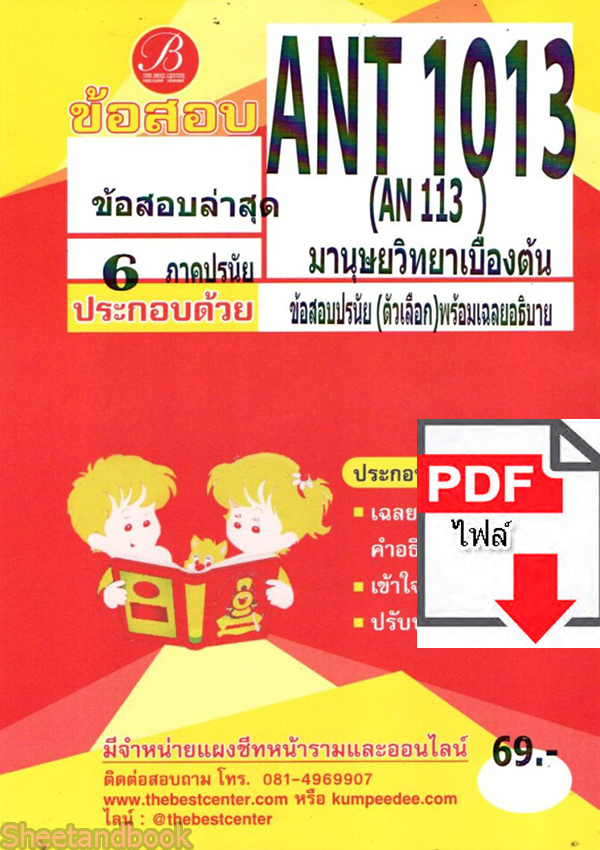 (ไฟล์ดาวโหลด) ชีทราม ข้อสอบ ANT1013 AN113 มานูษยวิทยาเบื้องต้น (ข้อสอบปรนัย) PKES0160