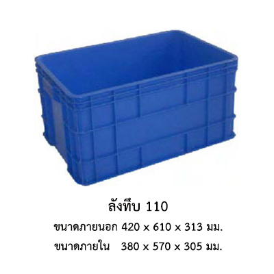ลังทึบ 110