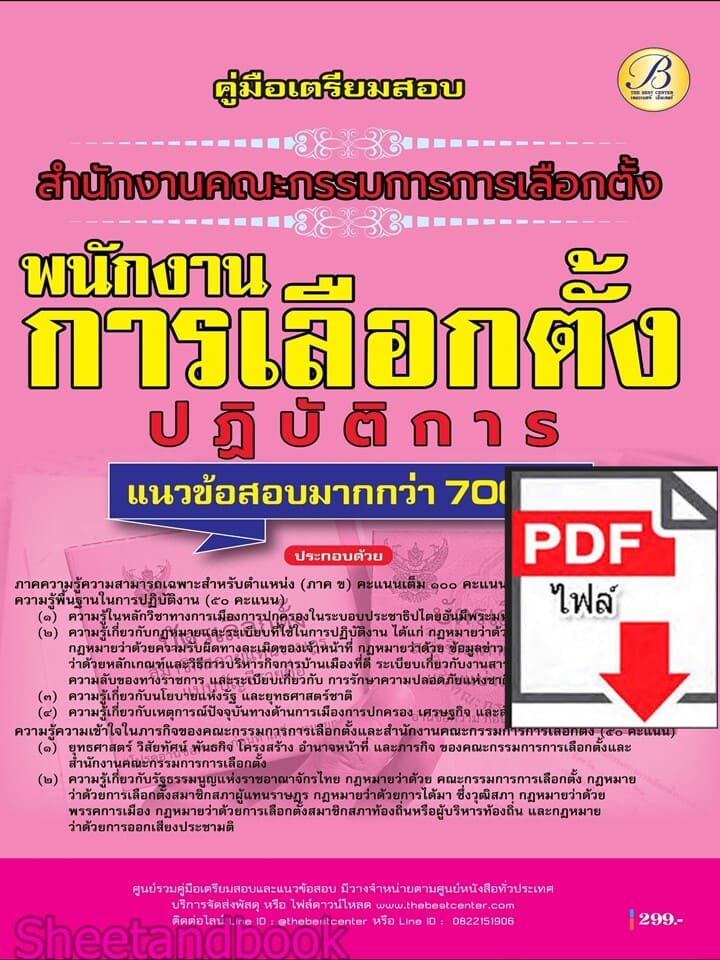 (ไฟล์ดาวโหลด) PDF คู่มือเตรียมสอบ พนักงานการเลือกตั้งปฏิบัติการ สำนักงานคณะกรรมการการเลือกตั้ง (กกต.) ปี69 PKE6050