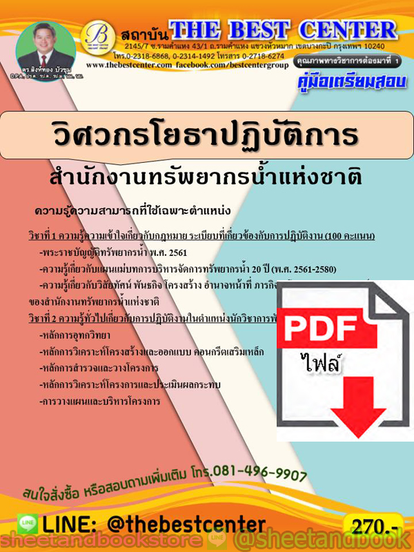 (ไฟล์ดาวโหลด) คู่มือแนวข้อสอบ วิศวกรโยธาปฏิบัติการ สำนักงานทรัพยากรน้ำแห่งชาติ PKE1924