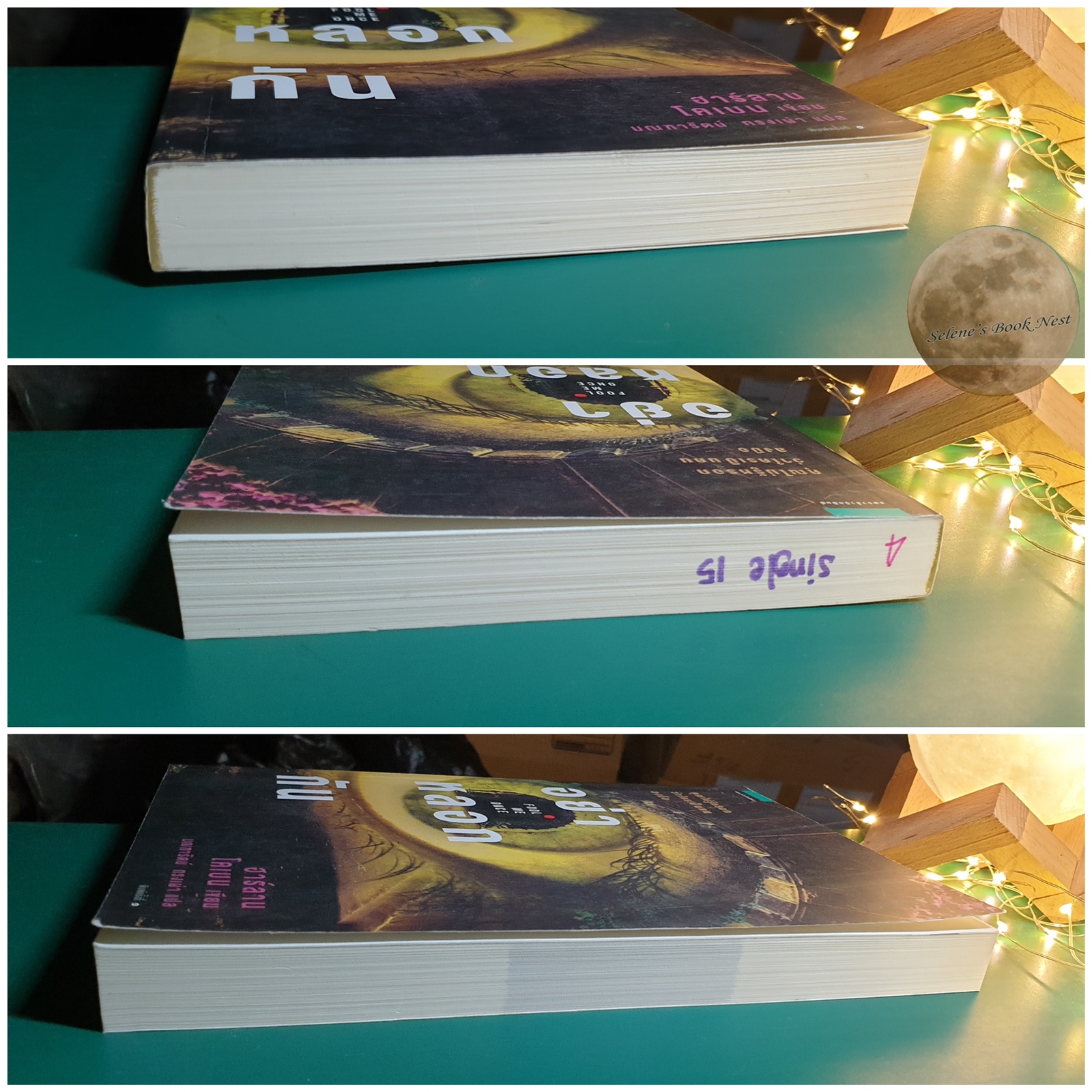 อย่าหลอกกัน (Fool Me Once) / Harlan Coben (ฮาร์ลาน โคเบน)