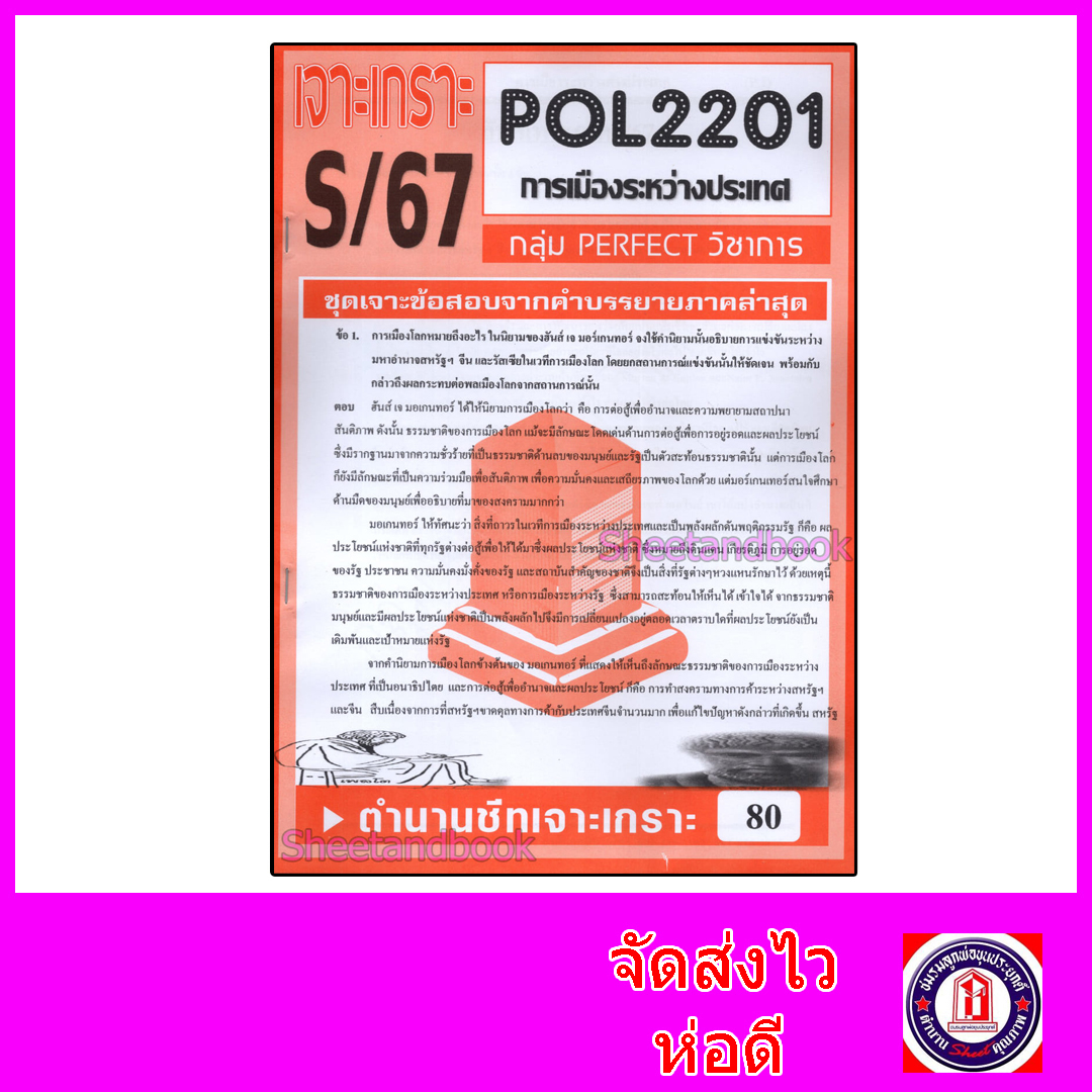 ชีทราม ข้อสอบ POL2201 (PS230) การเมืองระหว่างประเทศ (ข้อสอบอัตนัย) Sheetandbook PFT0073
