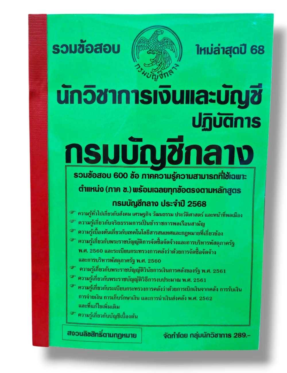 (ปี68) รวมข้อสอบ 600 ข้อ นักวิชาการเงินและบัญชีปฏิบัติการ กรมบัญชีกลาง ปี68 KTS0842 sheetandbook