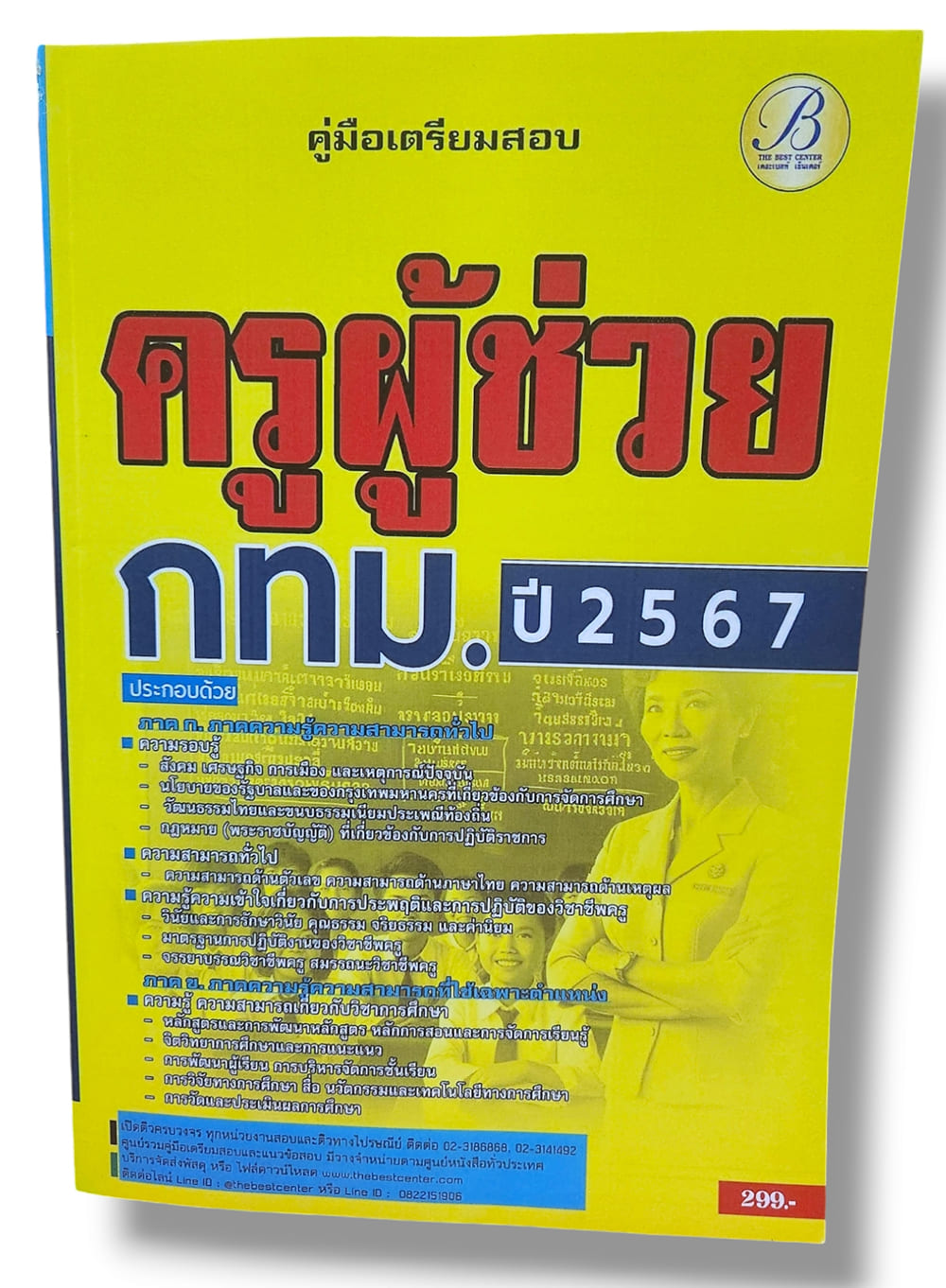 (ปี67) คู่มือเตรียมสอบ ครูผู้ช่วย กทม. สำนักงาน ก.ก. ครั้งที่ 1-2567 ปี67 PK2537 Sheetandbook