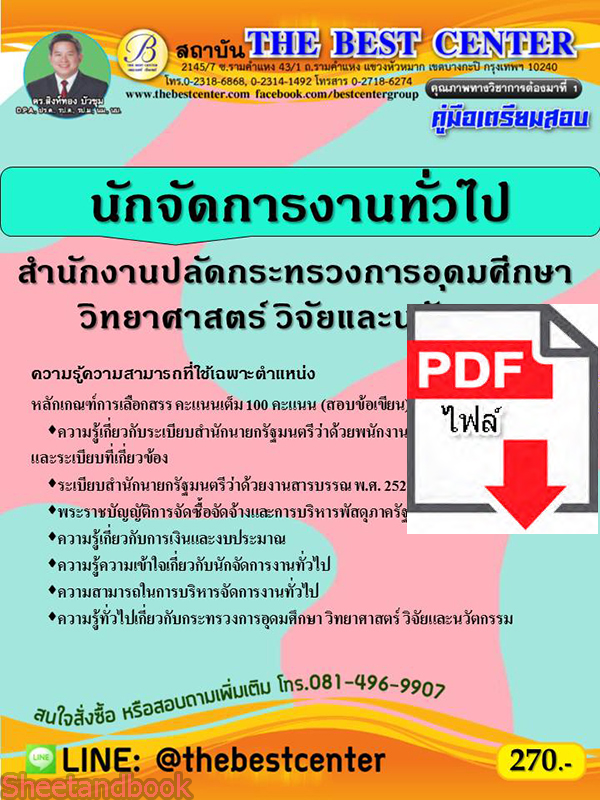 (ไฟล์ดาวโหลด) คู่มือเตรียมสอบ นักจัดการงานทั่วไป สำนักงานปลัดกระทรวงการอุดมศึกษา วิทยาศาสตร์ วิจัยและนวัตกรรม ปี 64-65 PKE2692