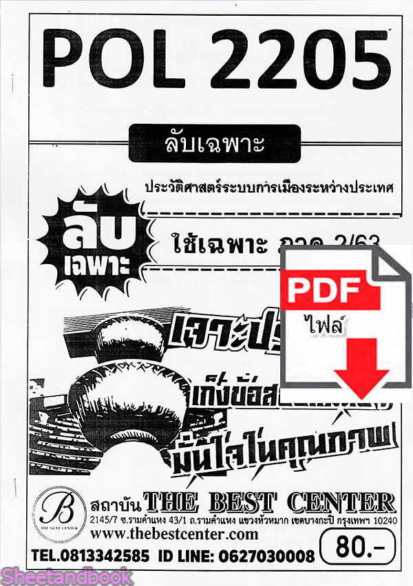(ไฟล์ดาวโหลด) ชีทราม ข้อสอบ POL2205 ประวัติศาสตร์ระบบการเมืองระหว่างประเทศ Sheetandbook PKES0082