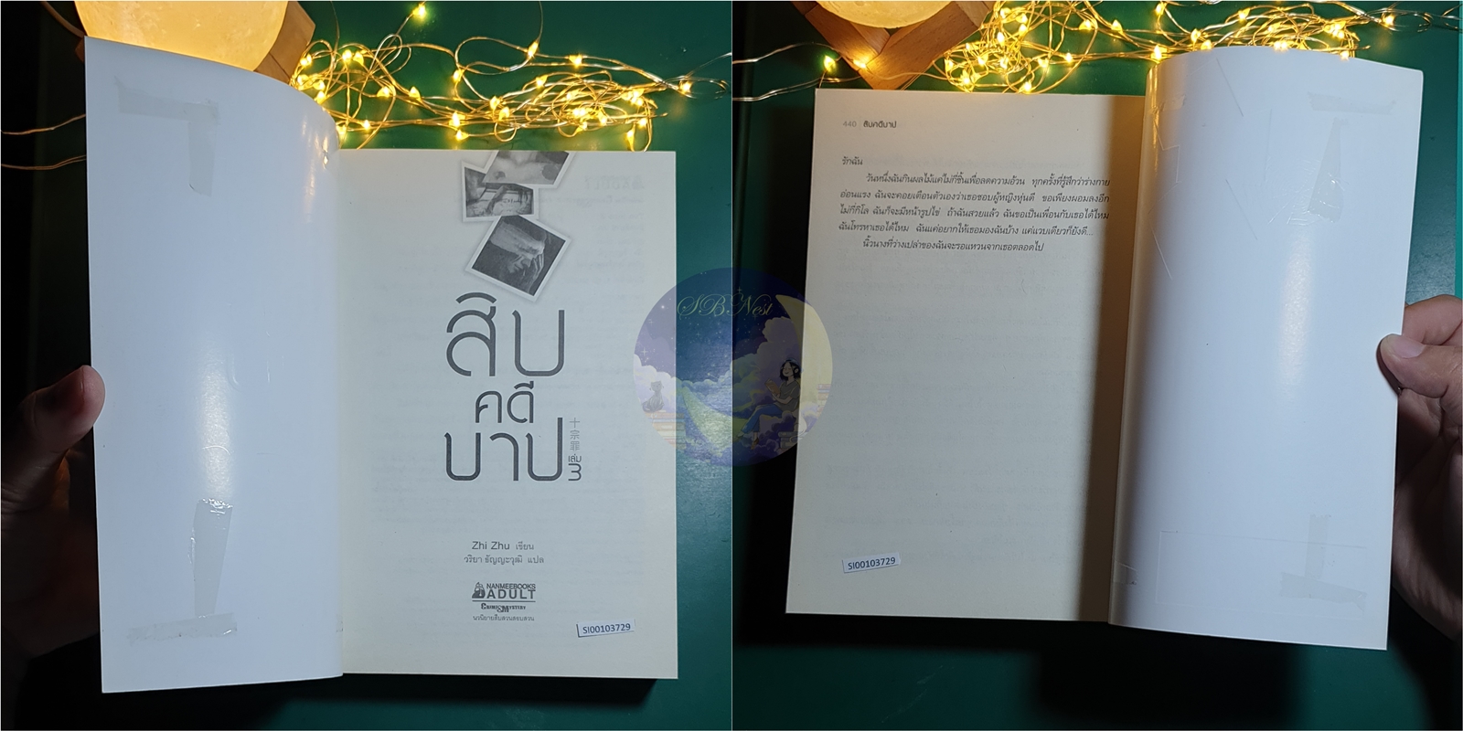 สิบคดีบาป เล่ม 3 / Zhi Zhu (จือจู)