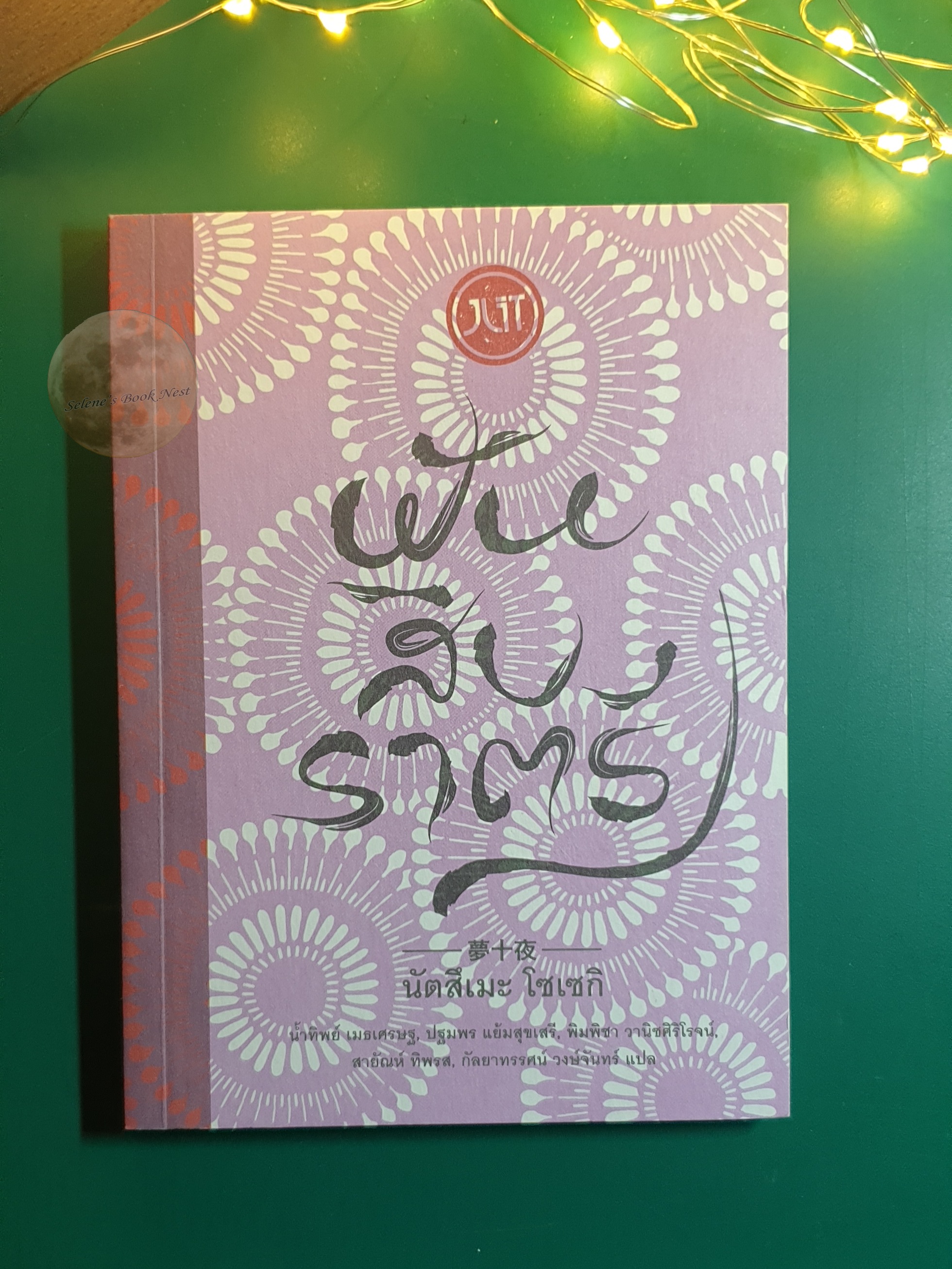 ฝันสิบราตรี / Natsume Soseki (นัตสึเมะ โซเซกิ)