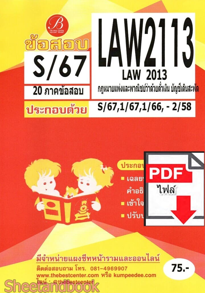 (ไฟล์ดาวโหลด) ชีทราม ข้อสอบ LAW2113 LAW2013 กฎหมายแพ่งและพาณิชย์ว่าด้วยตั๋วเงิน บัญชีเดินสะพัด Sheetandbook PKES0379