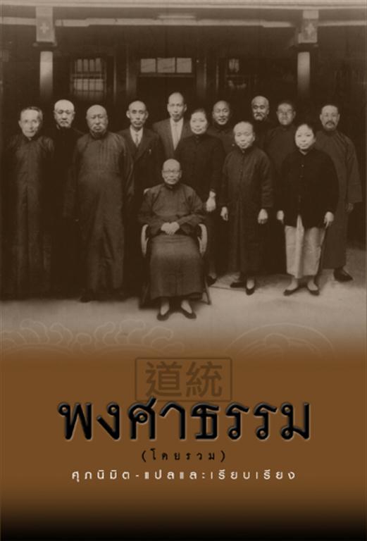 พงศาธรรม (โดยรวม)