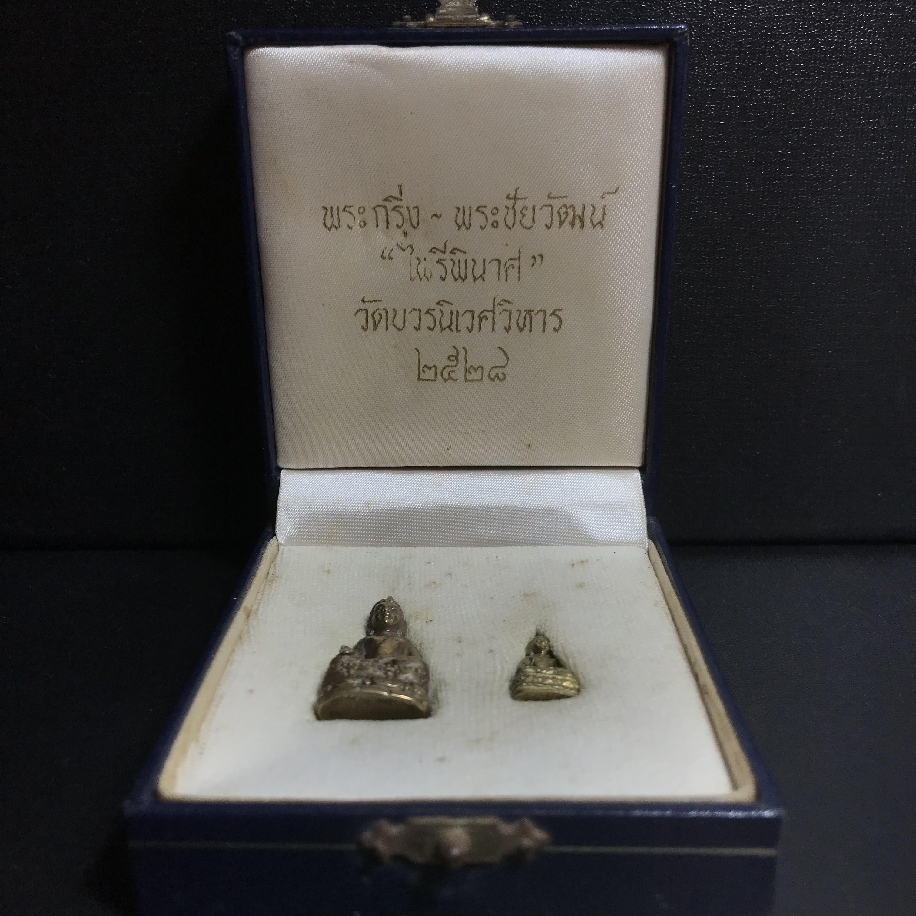 พระกริ่ง-พระชัยวัฒน์ไพรีพินาศ วัดบวรนิเวศวิหาร รุ่นผ้าป่าสิงห์บุรี ปี2528(กล่องหนังนิยม)