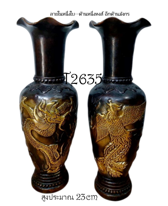 (คู่)แจกันทองเหลืองลายหงส์มังกร💥ตำหนินิด💥ลดพิเศษ