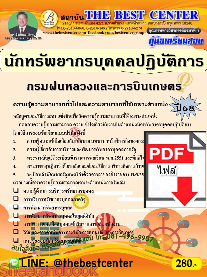 (ไฟล์ดาวโหลด) PDF คู่มือเตรียมสอบ นักทรัพยากรบุคคลปฏิบัติการ กรมฝนหลวงและการบินเกษตร ปี68 PKE5332