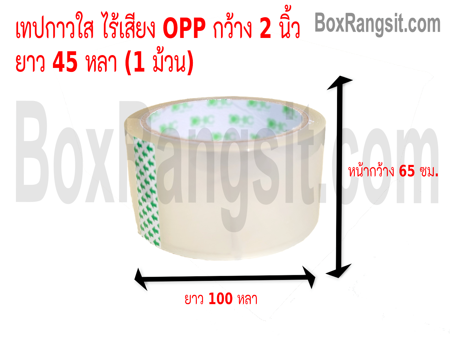 เทปกาว OPP สีใส กว้าง 2 นิ้ว ยาว 45 หลา ไร้เสียง (เนื้อลื่น)