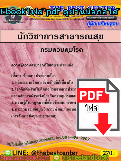 (ไฟล์ดาวโหลด) คู่มือสอบ แนวข้อสอบ นักวิชาการสาธารณสุข กรมควบคุมโรค PKE1482