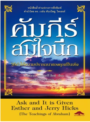 คัมภีร์สมใจนึก Ask and It is Given-เอสเธอร์ และเจอร์รี่ ฮิคส์
