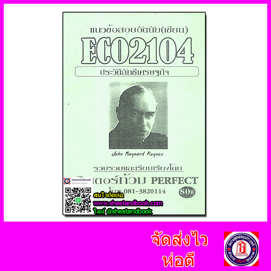 ชีทราม ข้อสอบ ECO2104 ประวัติลัทธิเศรษฐกิจ Sheetandbook