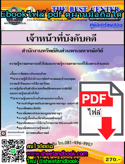 (ไฟล์ดาวโหลด) คู่มือเตรียมสอบ เจ้าหน้าที่บังคับคดี สำนักงานทรัพย์สินส่วนพระมหากษัตริย์ PKE1165