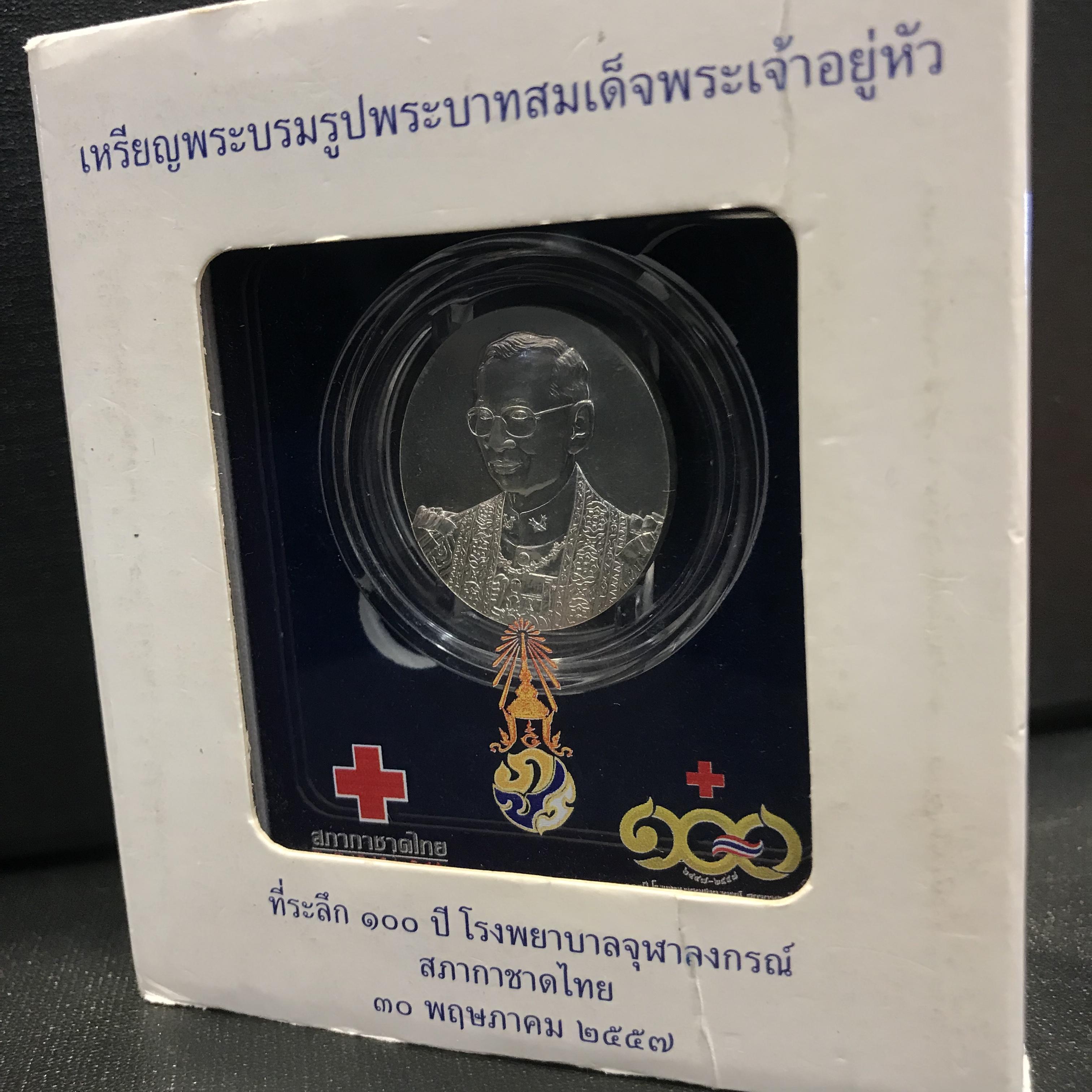 เหรียญพระบรมรูปพระบาทสมเด็จพระเจ้าอยู่หัว ที่ระลึก 100 ปี โรงพยาบาลจุฬาลงกรณ์ สภากาชาดไทย เนื้อเงิน(บล็อกโมเน่( Monnaie De Paris))1ใน5000เหรียญ