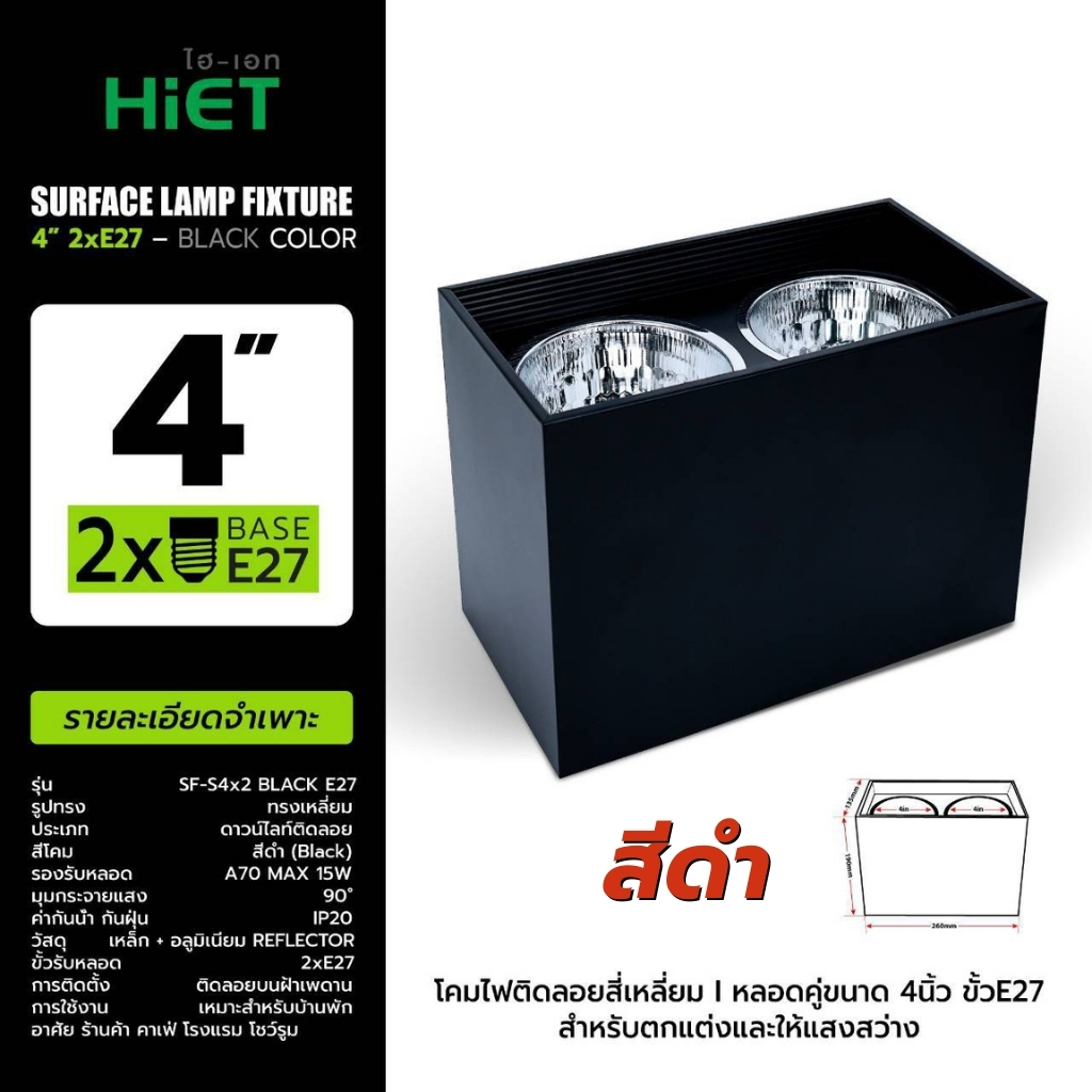 HIET โคมไฟดาวน์ไลท์กระป๋อง แบบคู่ รุ่น SURFACE LAMP FIXTURE โคมไฟติดลอย ทรงเหลี่ยม โคมคู่ ขนาด 4x2 นิ้ว สีขาว สีดำ โคมไฟดาวน์ไลท์ติดลอย ทรงเหลี่ยม