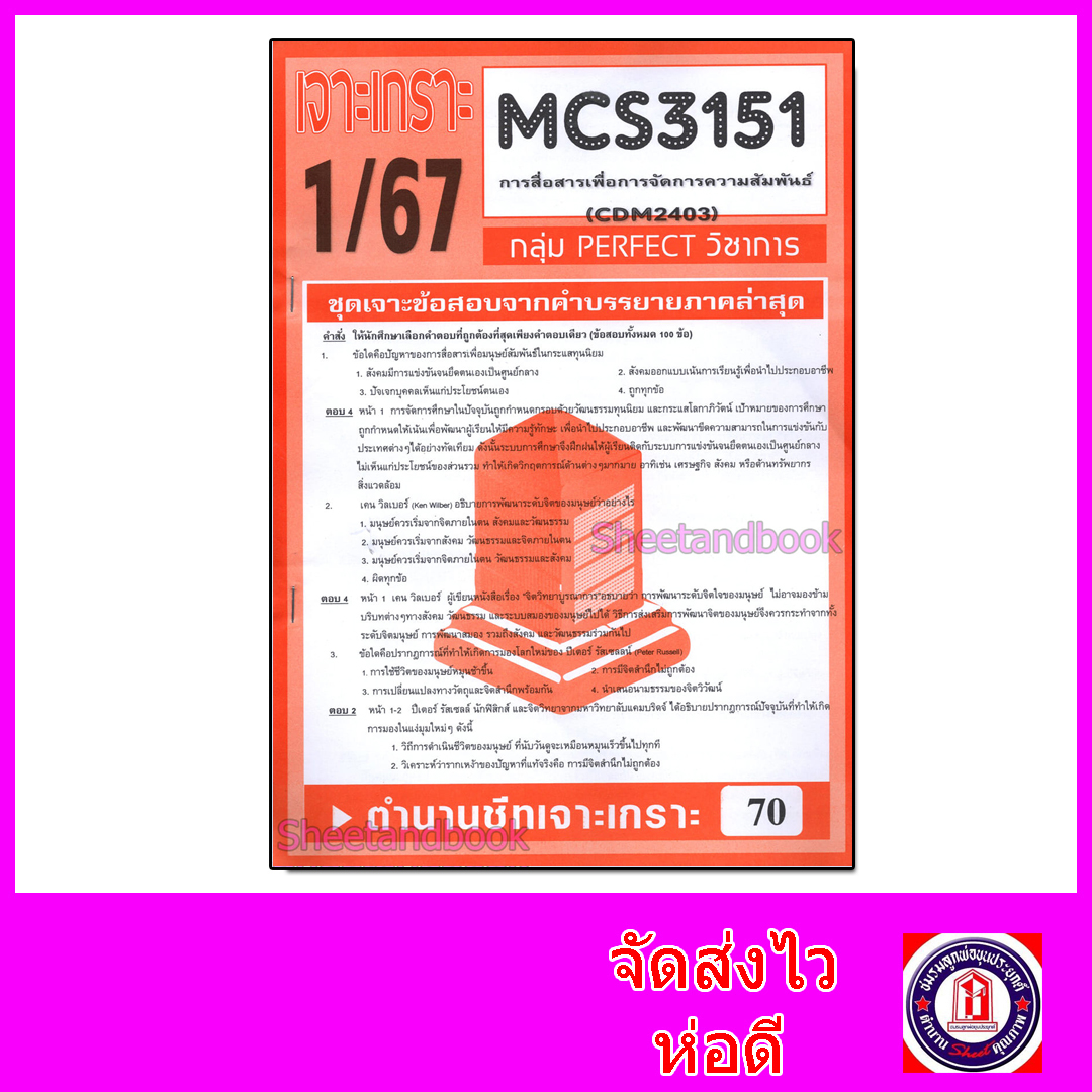 ชีทราม ข้อสอบ เจาะเกราะ CDM2403 MCS3151 การสื่อสารเพื่อการจัดการความสัมพันธ์ (ข้อสอบปรนัย) Sheetandbook PFT0215