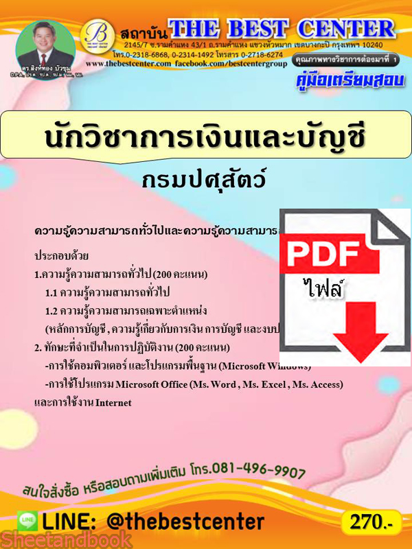 (ไฟล์ดาวโหลด) คู่มือแนวข้อสอบ นักวิชาการเงินและบัญชี กรมปศุสัตว์ ปี 64 PKE2061