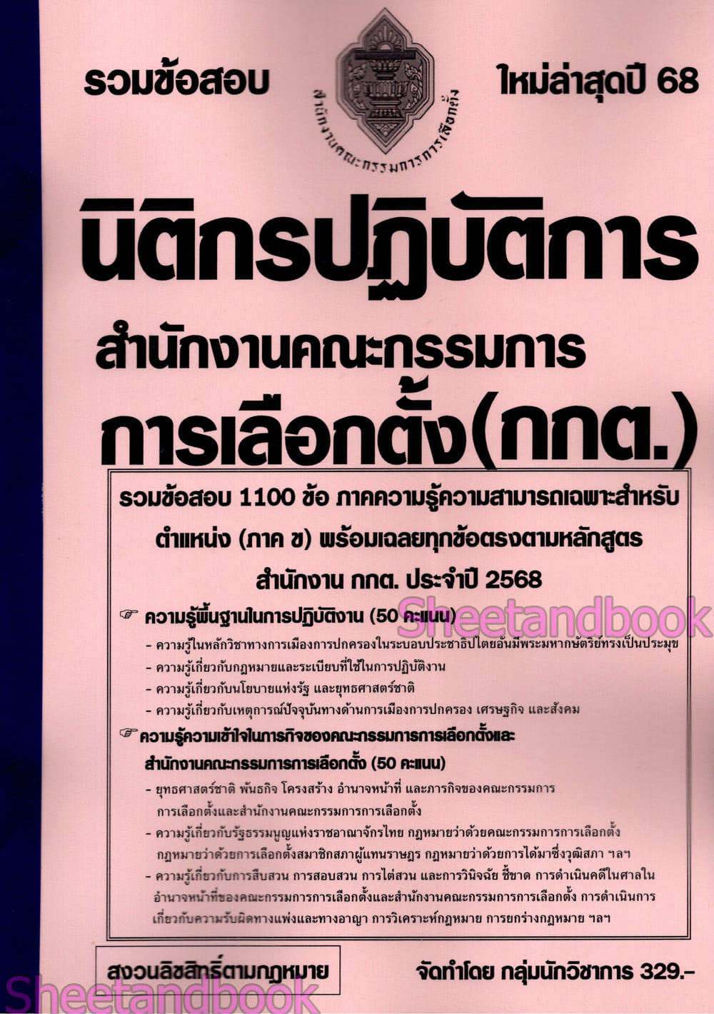 (ปี68) รวมข้อสอบ 1100 ข้อ นิติกรปฏิบัติการ สำนักงานคณะกรรมการการเลือกตั้ง กกต. ปี68 KTS0854 sheetandbook