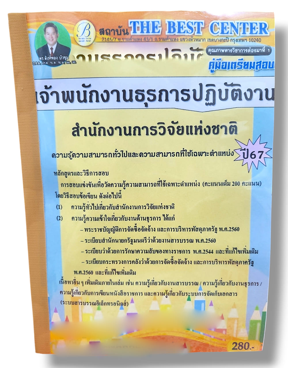 คู่มือเตรียมสอบ เจ้าพนักงานธุรการปฏิบัติงาน สำนักงานการวิจัยแห่งชาติ ปี67 PK2796 sheetandbook