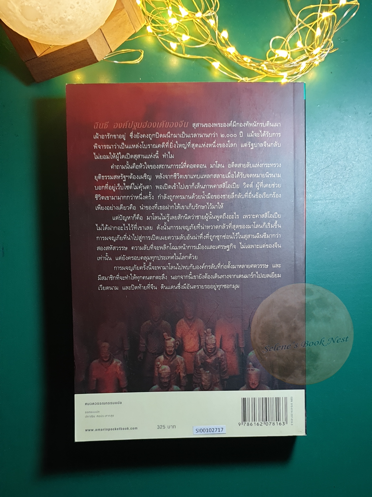 ความลับสุสานฉินซี (The Emperor's Tomb) / Steve Berry (สตีฟ เบอร์รี)