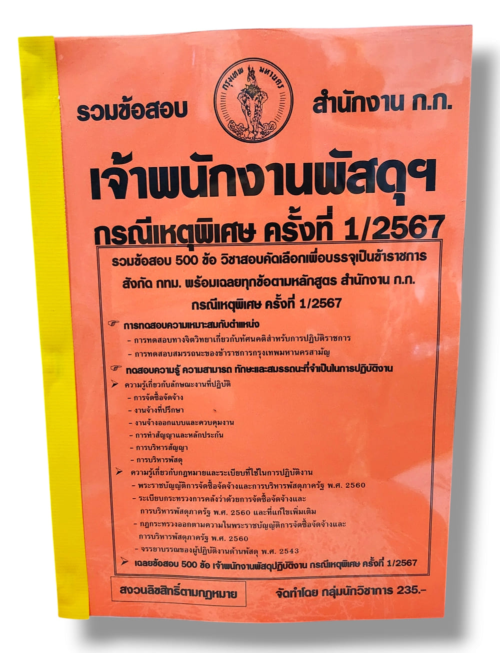 รวมข้อสอบ เจ้าพนักงานพัสดุ กทม. กรณีพิเศษครั้งที่ 1/2567 ข้อสอบ 500 ข้อ พร้อมเฉลย KTS0805 sheetandbook