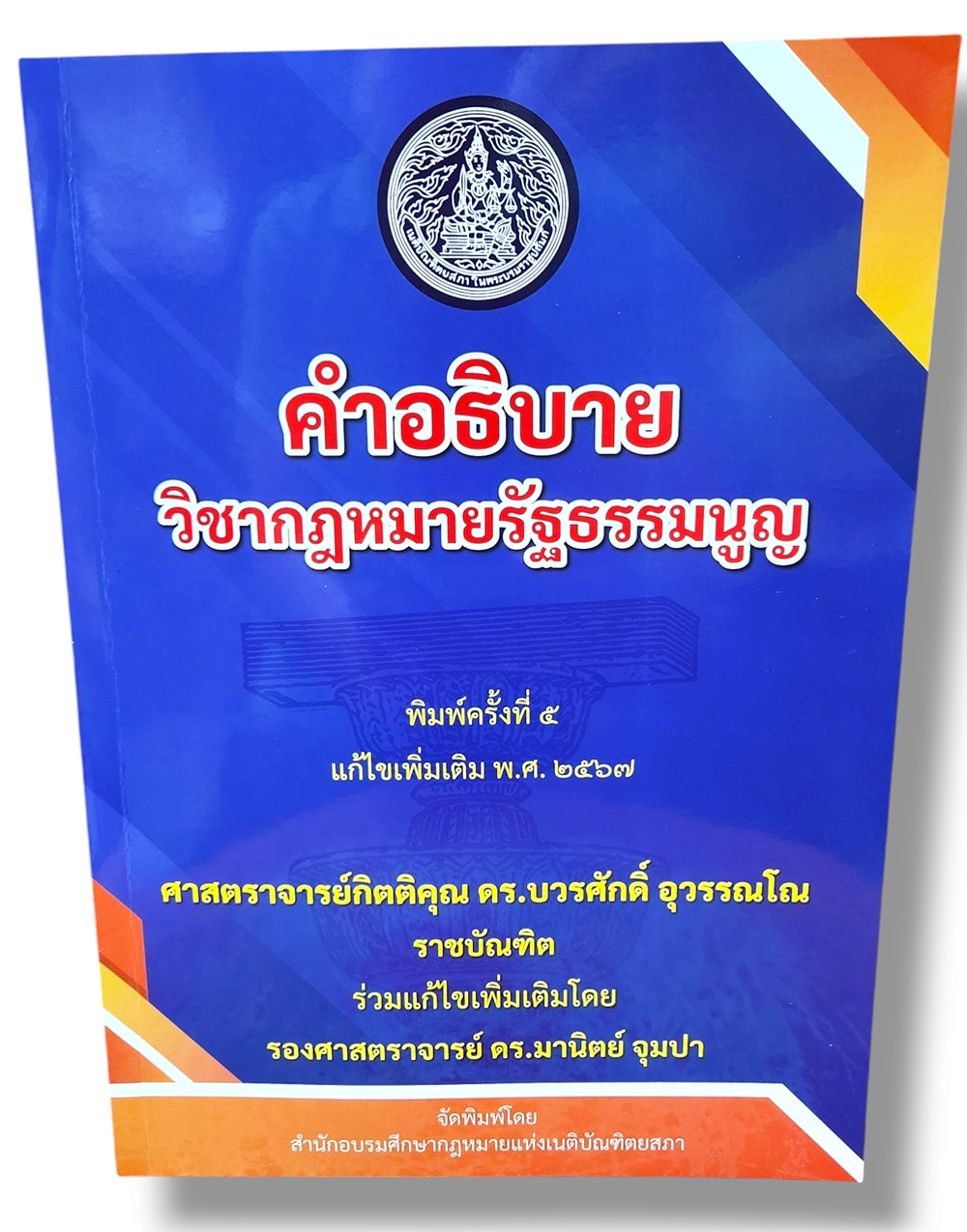 (แถมปก) คำอธิบายวิชากฎหมายรัฐธรรมนูญ บวรศักดิ์ อุวรรณโณ TBK1240 sheetandbook ALX