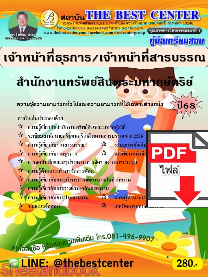 (ไฟล์ดาวโหลด) PDF คู่มือเตรียมสอบ เจ้าหน้าที่ธุรการ/เจ้าหน้าที่สารบรรณ สำนักงานทรัพย์สินพระมหากษัตริย์ ปี68 PKE5487