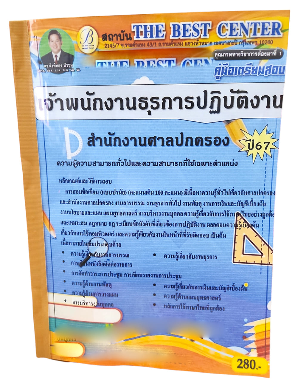 คู่มือเตรียมสอบ เจ้าพนักงานธุรการปฏิบัติงาน สำนักงานศาลปกครอง PK2716 เนื้อหา+แนวข้อสอบ sheetandbook